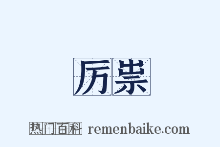 厉祟是什么意思的图片